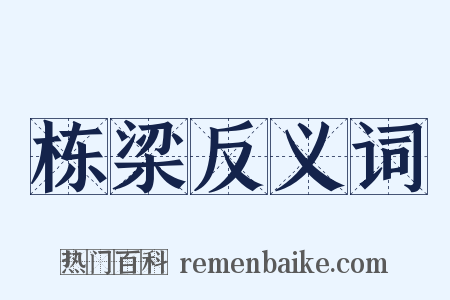 栋梁反义词是什么意思的图片